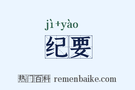 纪要是什么意思的图片